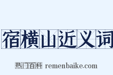 宿横山近义词是什么意思的图片